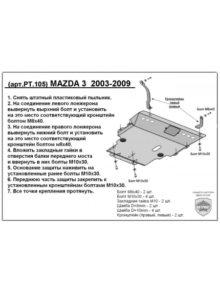 Защита двигателя MAZDA 3 c 2003-2009 г.в. "Патриот"