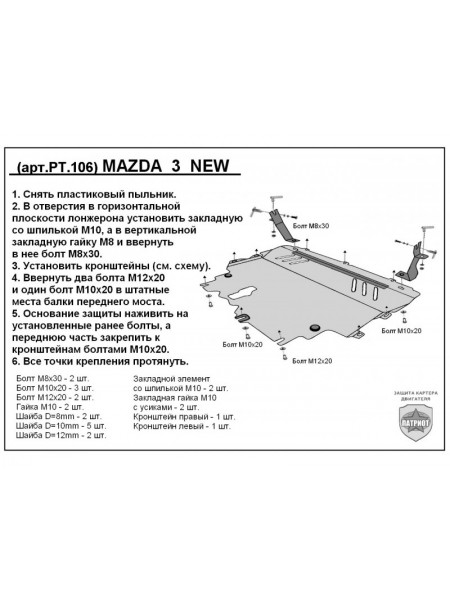 Защита двигателя MAZDA 5 с 2010-2014 г.в. "Патриот"