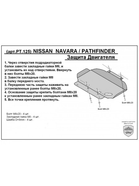 Защита двигателя Nissan PATHFINDER R51 с 2005-2014 "Патриот"