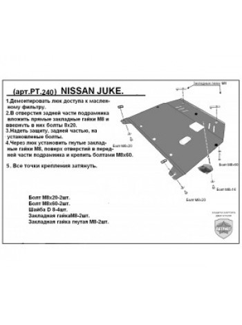 Защита двигателя Nissan Juke с 2011-н.в. "Патриот" - цены, фото