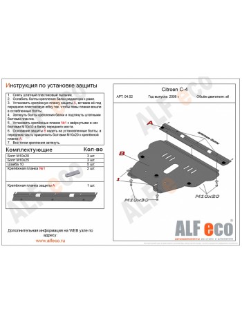 Защита двигателя CITROEN C4 (2 части) "Alfeco" - цены, фото