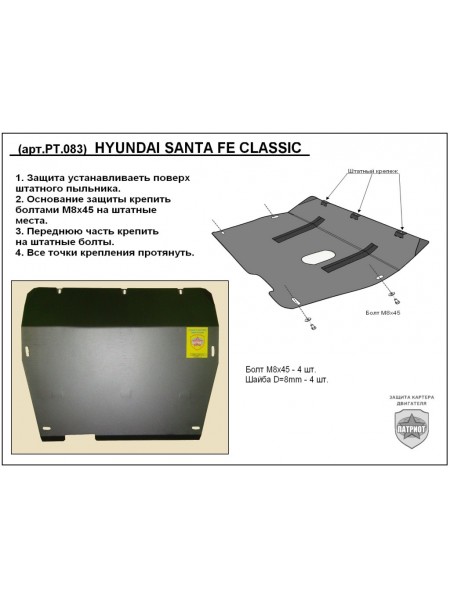 Защита двигателя HYUNDAI SANTA FE CLASSIC (Тагаз) 2001-2010 г.в. "Патриот"