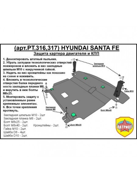 Защита двигателя HYUNDAI SANTA FE после 2012 г.в. "Патриот"