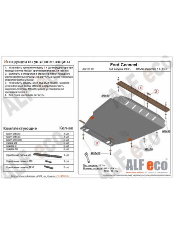 Защита двигателя FORD TOURNEO CONNECT 2003-2013 г.в. "Alfeco" - цены, фото