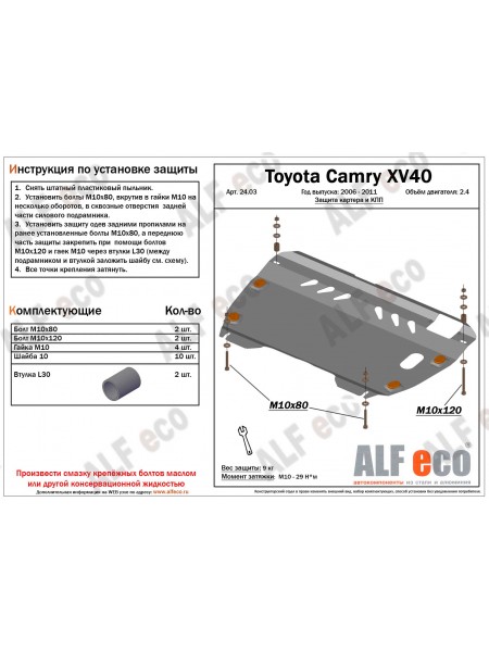 Защита картера и КПП Toyota Camry с 2006–11 (2,4) "Alfeco"