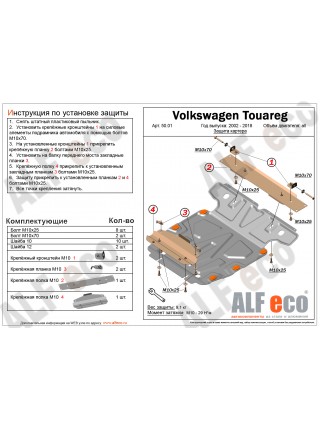 Защита картера и КПП Volkswagen Touareg с 2002- "Alfeco"