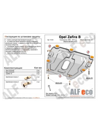 Защита двигателя OPEL ZAFIRA B 2005-2012 г.в. "Alfeco"